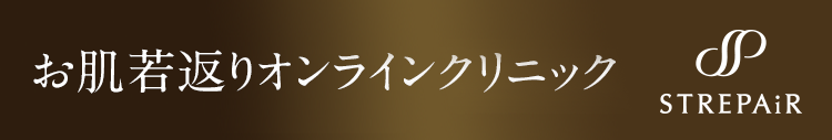 お肌若返りオンラインクリニック